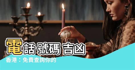 電話號碼吉凶算法|手機號碼測吉凶